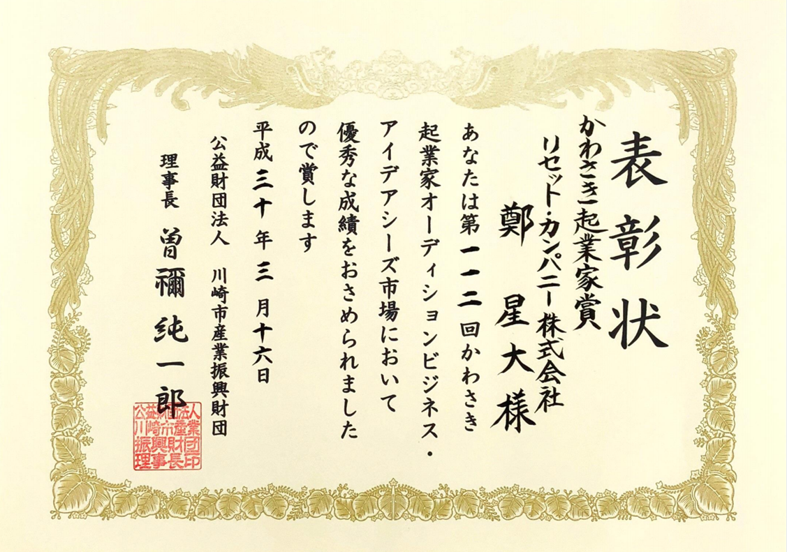 2019 일본 가와사키기업가상(2019 Japan Kawasaki Entrepreneur Award)