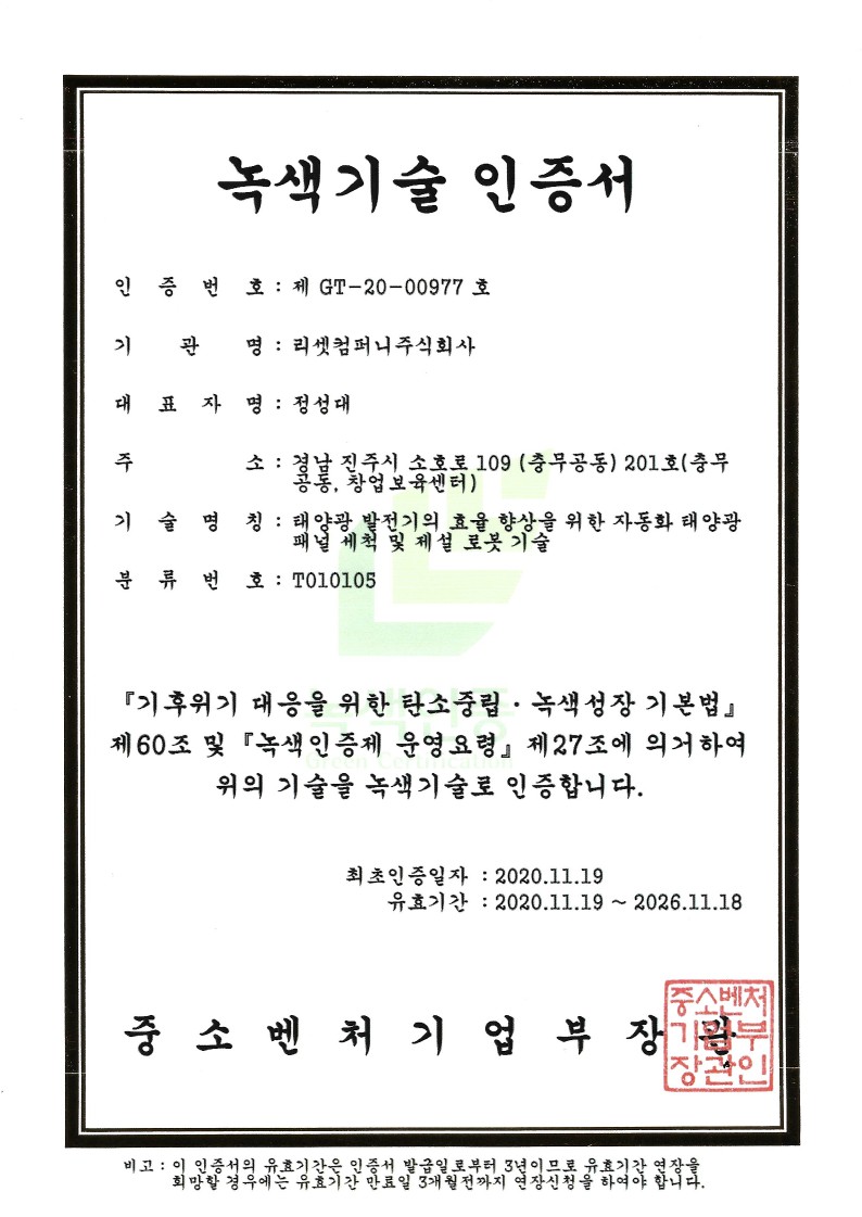 녹색기술 인증서(Green Technology Certificate)