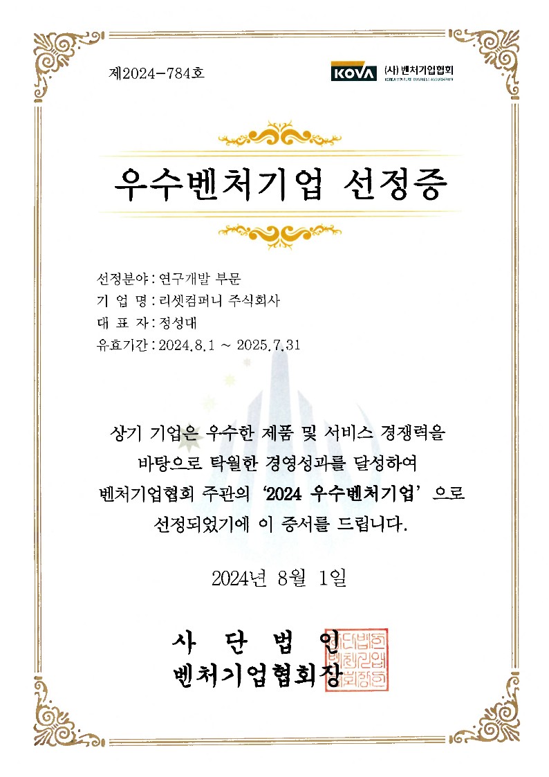 우수벤처기업 선정증(Certificate of Excellent Venture Company)